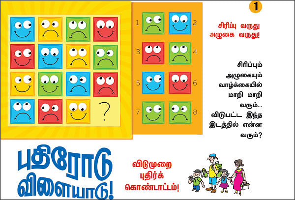 புதிரோடு விளையாடு!