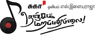நெஞ்சம் மறப்பதில்லை!