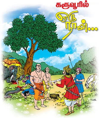 கரூவூரில் ஒரு நாள்...