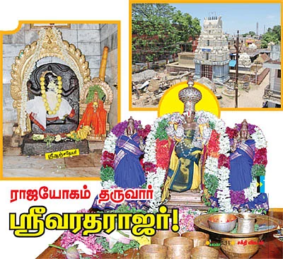 ராஜயோகம் தருவார் ஸ்ரீவரதராஜர்!