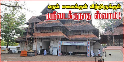 நெய் மலைக்குள் வீற்றிருக்கும் ஸ்ரீவடக்குநாத ஸ்வாமி!