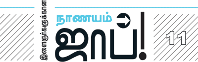 இளைஞர்களுக்கான நாணயம் ஜாப்!
