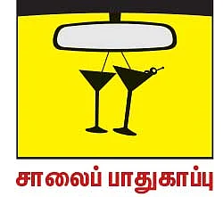 போதையின் பாதை!