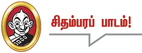 தலையங்கம் - சிதம்பரப் பாடம்!