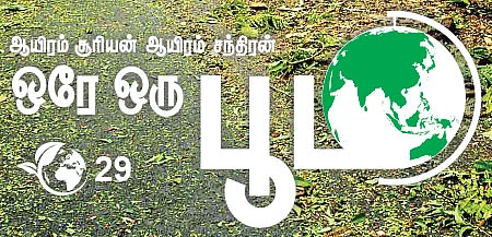 ஆயிரம் சூரியன் ஆயிரம் சந்திரன் ஒரே ஒரு பூமி - 29