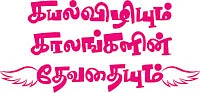 கயல்விழியும் காலங்களின் தேவதையும் - சிறுகதை