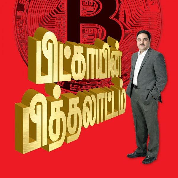 பிட்காயின் பித்தலாட்டம் - அடுத்த வாரம் முதல்...