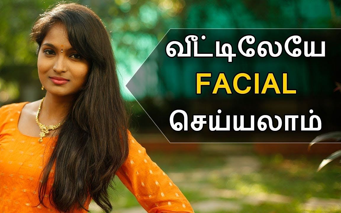 How to: வீட்டிலேயே ஃபேஷியல் செய்வது எப்படி? I How to do facial at home? 
