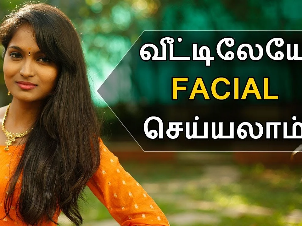How to: வீட்டிலேயே ஃபேஷியல் செய்வது எப்படி? I How to do facial at home?