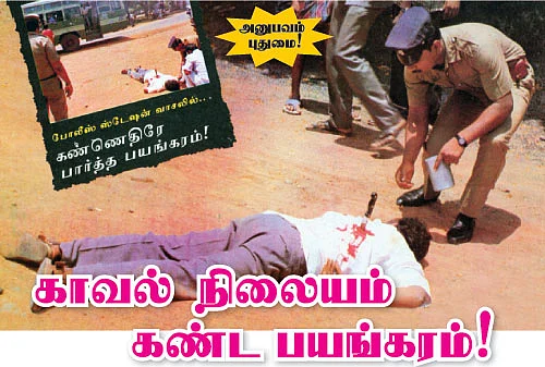 காவல் நிலையம் கண்ட பயங்கரம்!