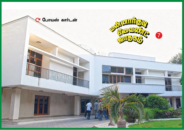 மன்னார்குடி ரீவைண்ட் ஜாதகம் - 7 - களையெடுத்தல்