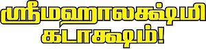 ஸ்ரீமஹாலக்ஷ்மி கடாக்ஷம்! - 5