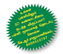 சுட்டி ஸ்டார் பள்ளிகளில் 3D !