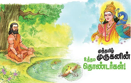 முத்தமிழ் முருகனின் உத்தம தொண்டர்கள்!