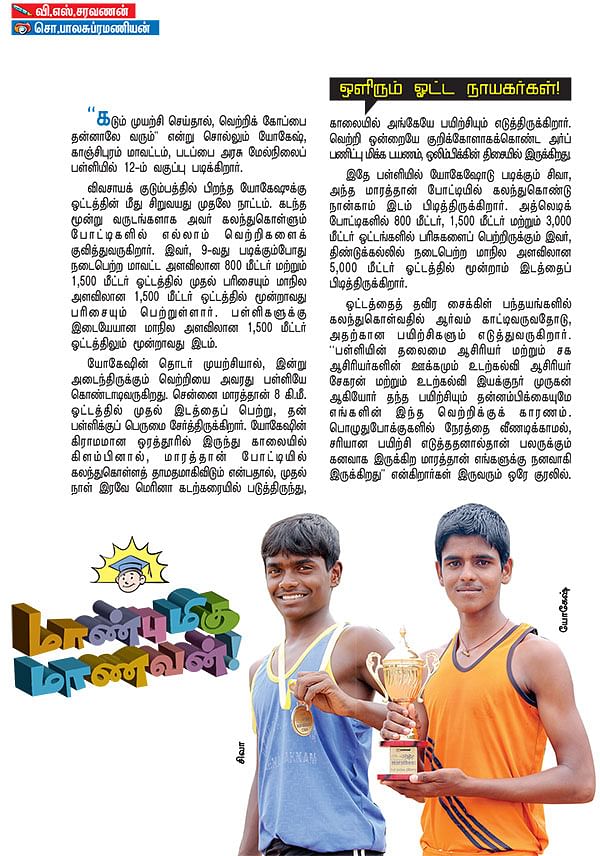 மாண்புமிகு மாணவன் !