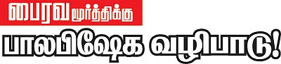 ஸ்ரீபைரவர் தரிசனம்! - தாடிக்கொம்பு