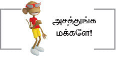 ‘நாங்கள்லாம்’ நண்பேன்டா