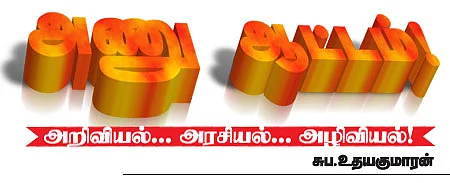 அணு ஆட்டம்!