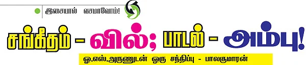 சங்கீதம் = வில்; பாடல் - அம்பு!