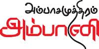 சினிமா விமர்சனம் : அம்பாசமுத்திரம் அம்பானி
