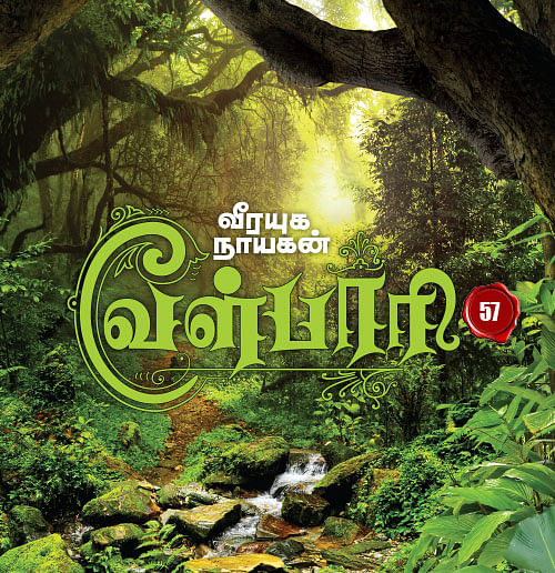 வீரயுக நாயகன் வேள்பாரி - 57