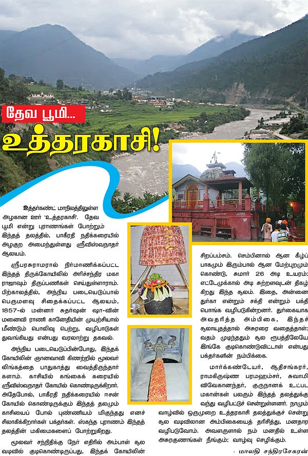 தேவ பூமி... உத்தரகாசி!