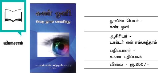 'விழி'ப்பு உணர்வுக்கு ஒரு புத்தகம்!