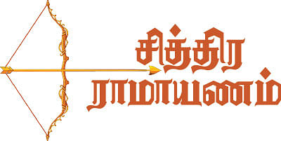 சித்திர ராமாயணம்
