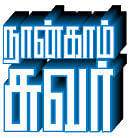 நான்காம் சுவர் - 3