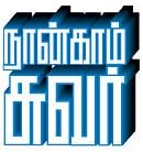 நான்காம் சுவர் - 3