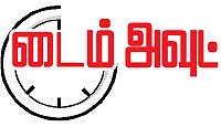 டைம் அவுட்