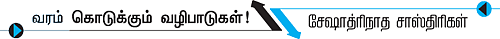 வரம் கொடுக்கும் வழிபாடுகள்!