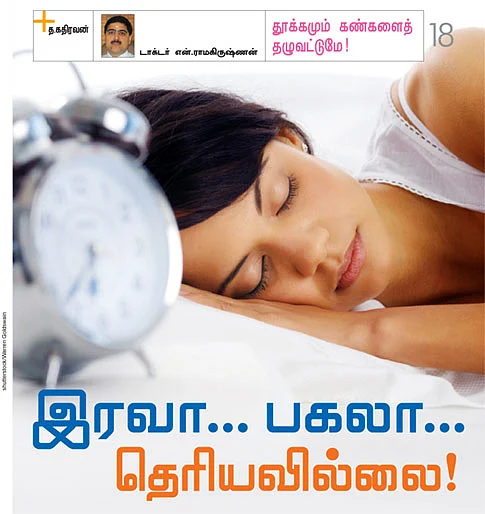 தூக்கமும் கண்களைத் தழுவட்டுமே!