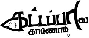 கட்டப்பாவ காணோம் - சினிமா விமர்சனம்