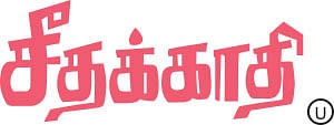 சீதக்காதி - சினிமா விமர்சனம்