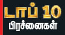 2018 டாப் 10 பிரச்னைகள் - வெறுப்பரசியலின் வேர்!