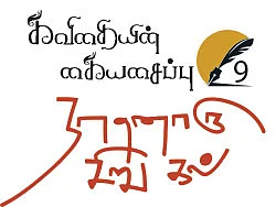கவிதையின் கையசைப்பு - 9 - நானொரு சிறு கல்