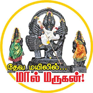 தேவ மயிலில்... மால் மருகன்!