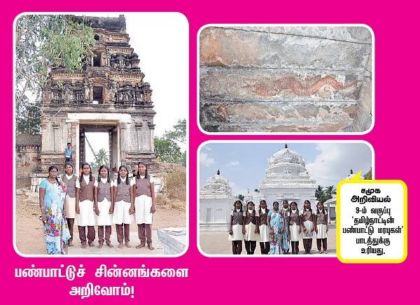 பண்பாட்டுச் சின்னங்களை அறிவோம்,