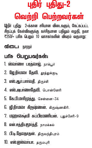 புதிர் புதிது! - 3