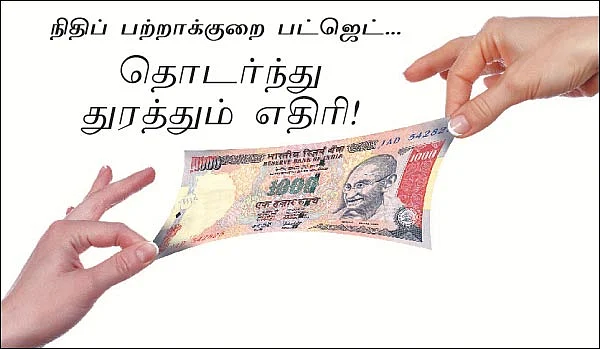நிதிப் பற்றாக்குறை பட்ஜெட்...