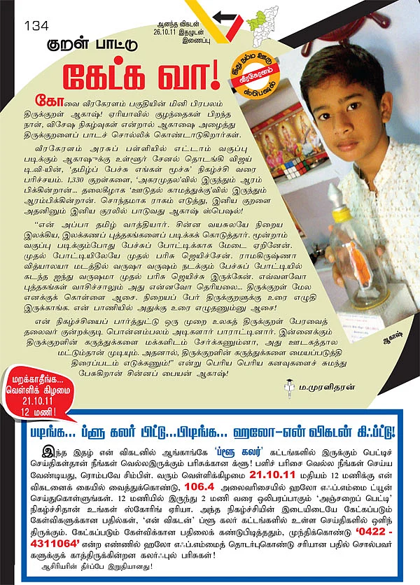 குறள் பாட்டு கேட்க வா!