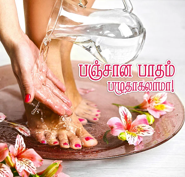 பஞ்சான பாதம் பழுதாகலாமா!