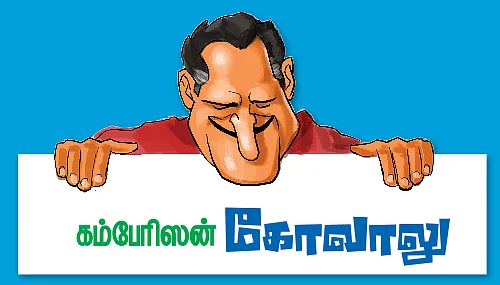 கம்பேரிஸன் கோவாலு!