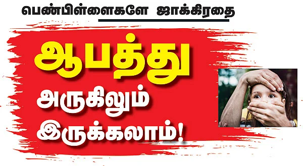 ஆபத்து அருகிலும் இருக்கலாம்!
