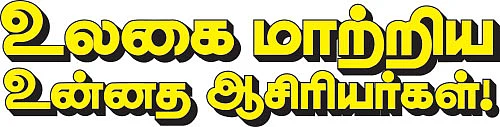 உலகை மாற்றிய உன்னத ஆசிரியர்கள் !