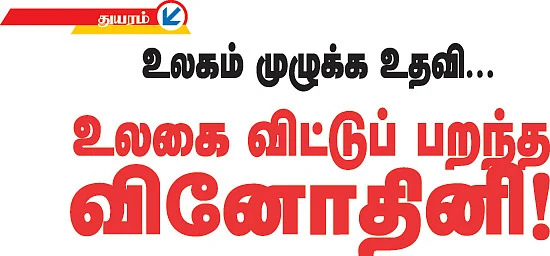உலகை விட்டுப் பறந்த வினோதினி!