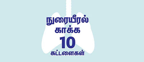 நுரையீரல் காக்க 10 கட்டளைகள் !