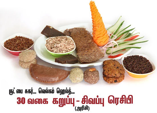 30 வகை கறுப்பு - சிவப்பு (அரிசி) ரெசிபி