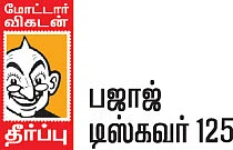 பஜாஜ் டிஸ்கவர் 125 மாற்றம் என்ன?